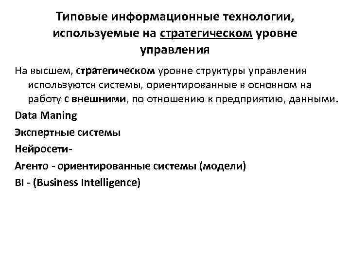 Технология предназначенная. Типовые информационные технологии. На стратегическом уровне управления используется. Стратегического уровня в ИТ. Стандартные информационные технологии.