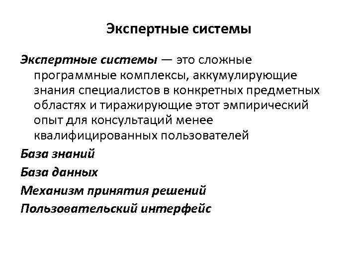 Экспертные системы — это сложные программные комплексы, аккумулирующие знания специалистов в конкретных предметных областях