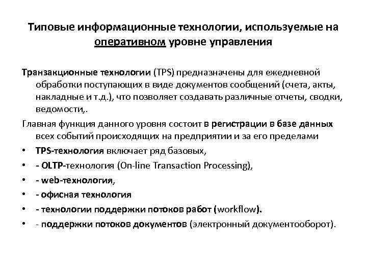 Технология предназначенная. Типовые информационные технологии. Оперативный уровень управления. Информационные технологии управления предназначены для. ИТ оперативного уровня.