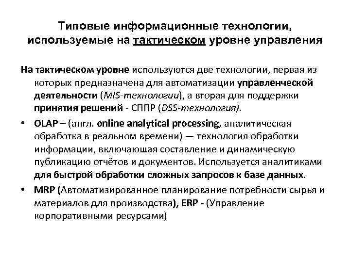 Типовые информационные технологии, используемые на тактическом уровне управления На тактическом уровне используются две технологии,