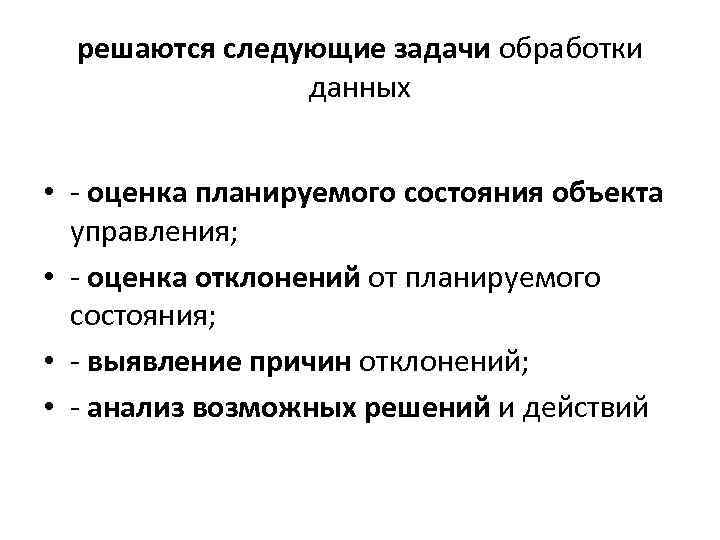 решаются следующие задачи обработки данных • - оценка планируемого состояния объекта управления; • -