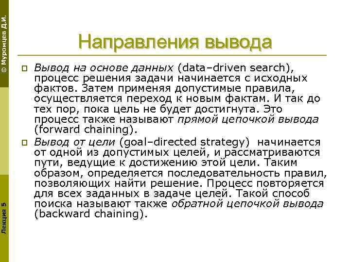 © Муромцев Д. И. Направления вывода p Лекция 5 p Вывод на основе данных