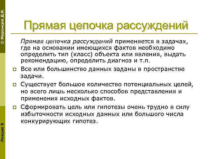 © Муромцев Д. И. Прямая цепочка рассуждений p p Лекция 5 p Прямая цепочка