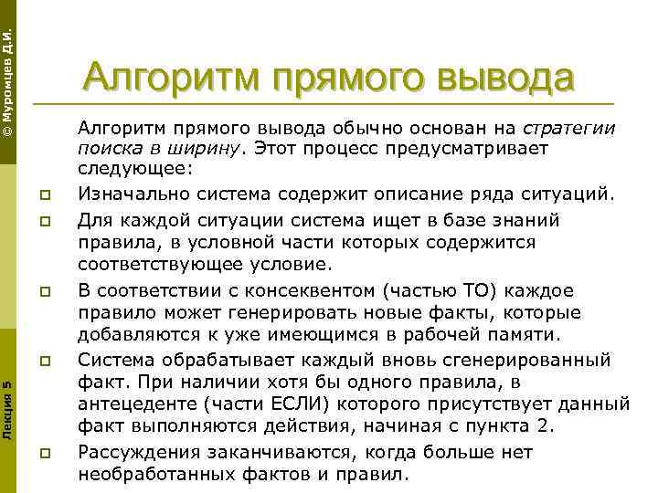 © Муромцев Д. И. Алгоритм прямого вывода p p p Лекция 5 p p