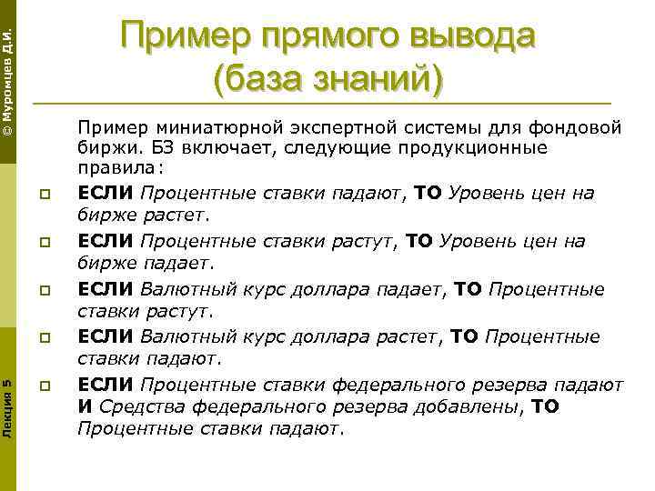 © Муромцев Д. И. Пример прямого вывода (база знаний) p p p Лекция 5