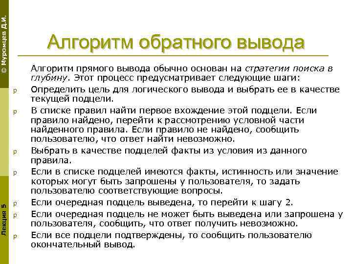 © Муромцев Д. И. Алгоритм обратного вывода p p p Лекция 5 p p