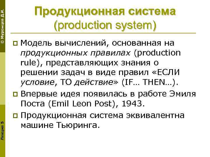 © Муромцев Д. И. Лекция 5 Продукционная система (production system) Модель вычислений, основанная на