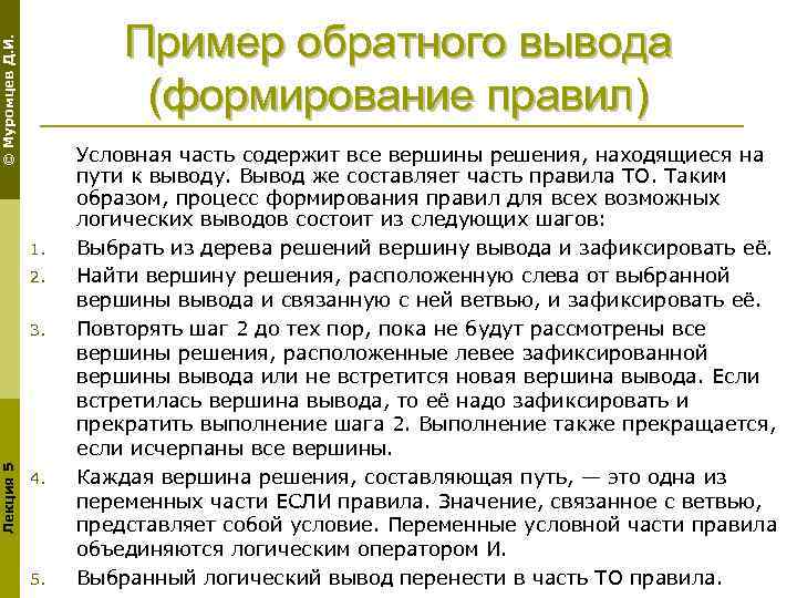 © Муромцев Д. И. Пример обратного вывода (формирование правил) 1. 2. Лекция 5 3.