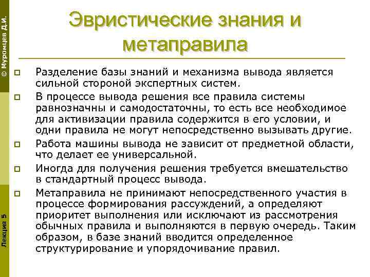 © Муромцев Д. И. Эвристические знания и метаправила p p Лекция 5 p Разделение