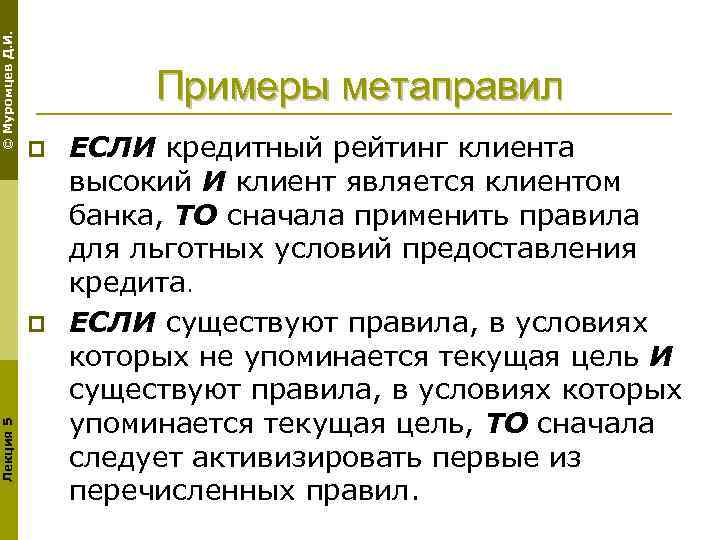 © Муромцев Д. И. Примеры метаправил p Лекция 5 p ЕСЛИ кредитный рейтинг клиента
