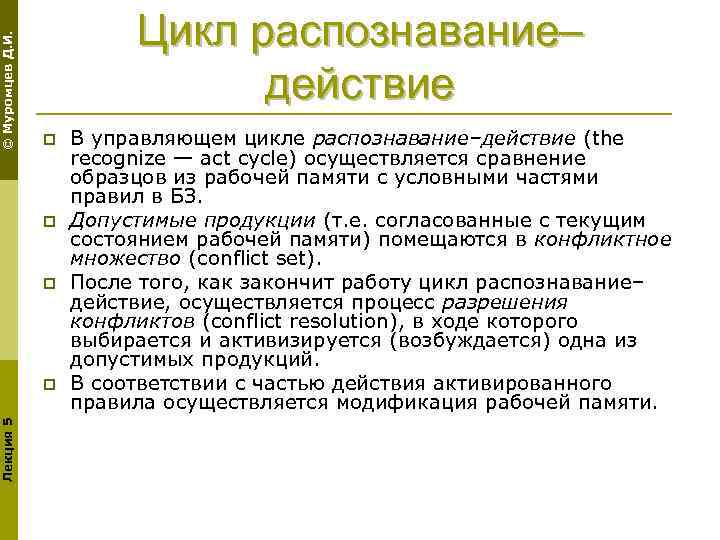 © Муромцев Д. И. Цикл распознавание– действие p p p Лекция 5 p В