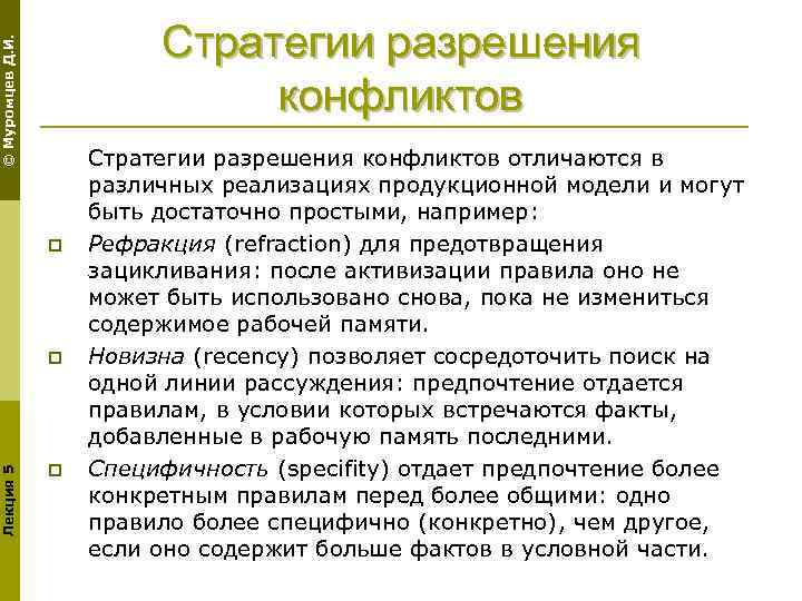 © Муромцев Д. И. Стратегии разрешения конфликтов p Лекция 5 p p Стратегии разрешения