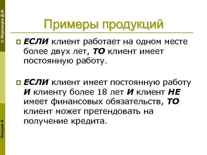 © Муромцев Д. И. Примеры продукций ЕСЛИ клиент работает на одном месте более двух