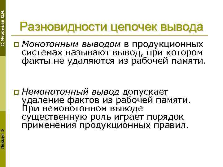 © Муромцев Д. И. Разновидности цепочек вывода Монотонным выводом в продукционных системах называют вывод,