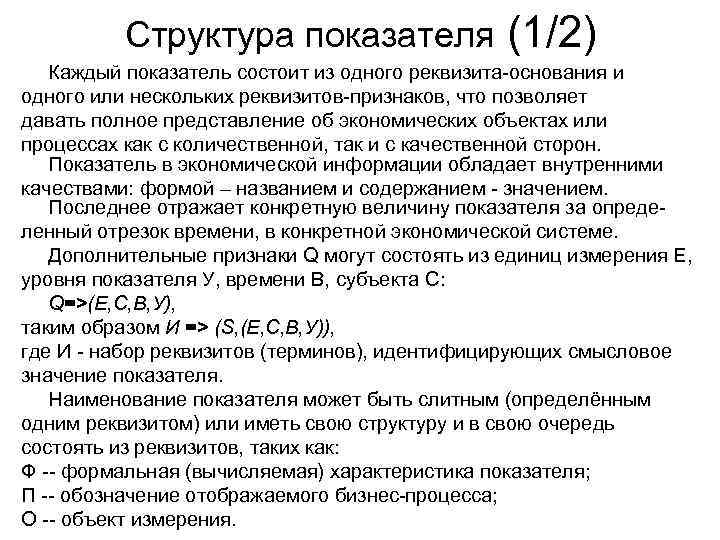 Структура показателя (1/2) Каждый показатель состоит из одного реквизита-основания и одного или нескольких реквизитов-признаков,