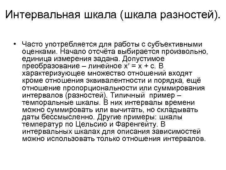 Интервальная шкала (шкала разностей). • Часто употребляется для работы с субъективными оценками. Начало отсчёта