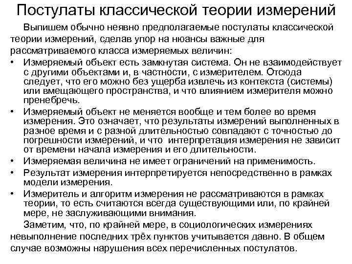 Постулаты классической теории измерений Выпишем обычно неявно предполагаемые постулаты классической теории измерений, сделав упор