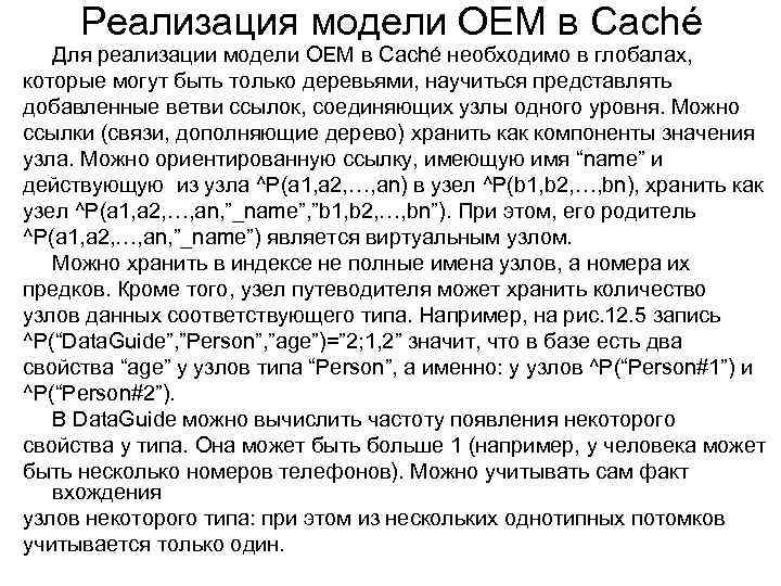 Реализация модели OEM в Caché Для реализации модели OEM в Caché необходимо в глобалах,