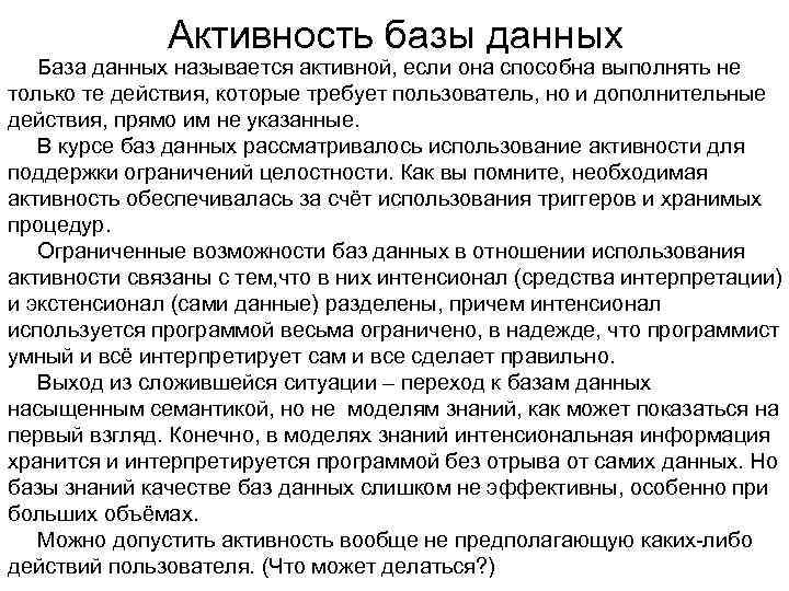 Активность базы данных База данных называется активной, если она способна выполнять не только те