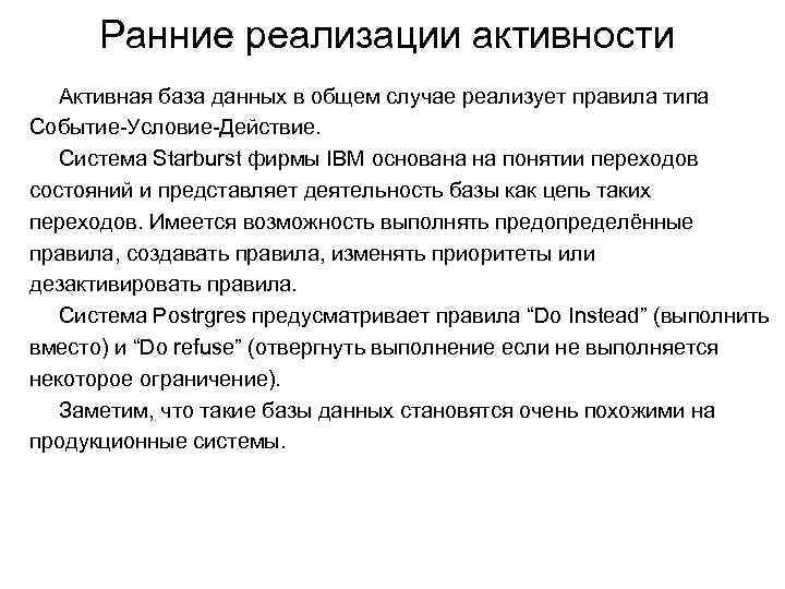 Ранние реализации активности Активная база данных в общем случае реализует правила типа Событие-Условие-Действие. Система