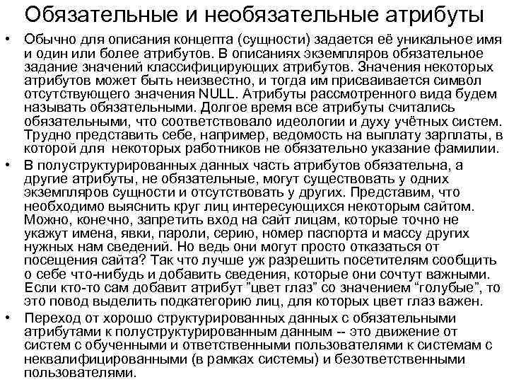 Обязательные и необязательные атрибуты • Обычно для описания концепта (сущности) задается её уникальное имя