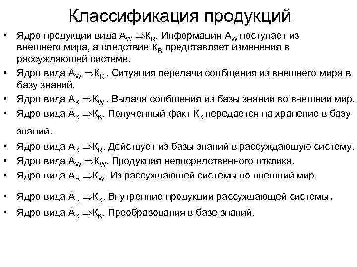 Классификация продукций • Ядро продукции вида АW КR. Информация АW поступает из внешнего мира,