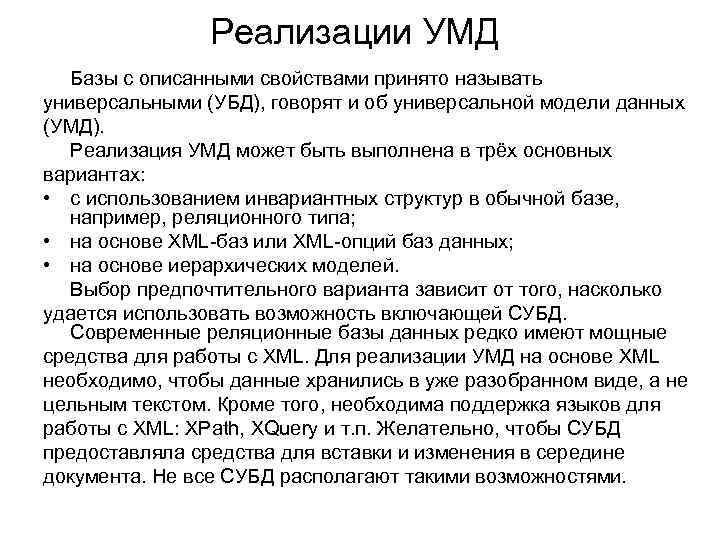 Реализации УМД Базы с описанными свойствами принято называть универсальными (УБД), говорят и об универсальной