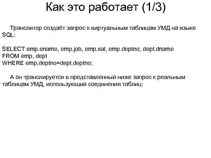 Как это работает (1/3) Транслятор создаёт запрос к виртуальным таблицам УМД на языке SQL: