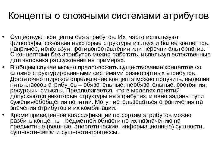 Концепты о сложными системами атрибутов • Существуют концепты без атрибутов. Их часто используют философы,