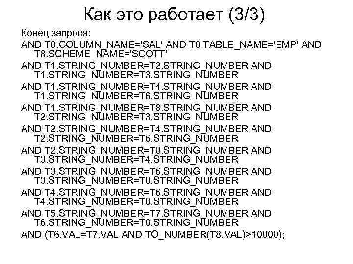 Как это работает (3/3) Конец запроса: AND T 8. COLUMN_NAME='SAL' AND T 8. TABLE_NAME='EMP'