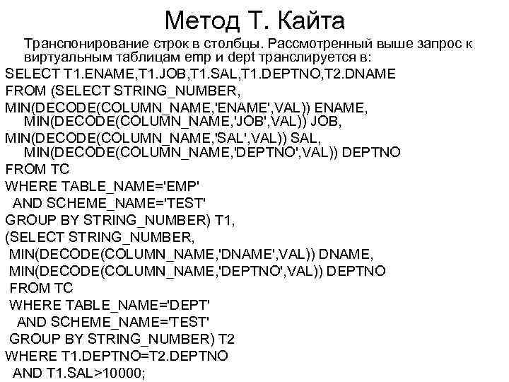 Метод Т. Кайта Транспонирование строк в столбцы. Рассмотренный выше запрос к виртуальным таблицам emp