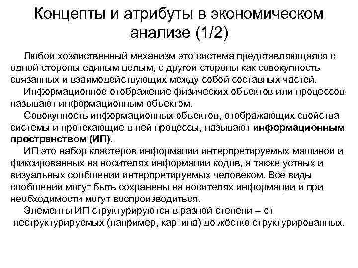 Концепты и атрибуты в экономическом анализе (1/2) Любой хозяйственный механизм это система представляющаяся с