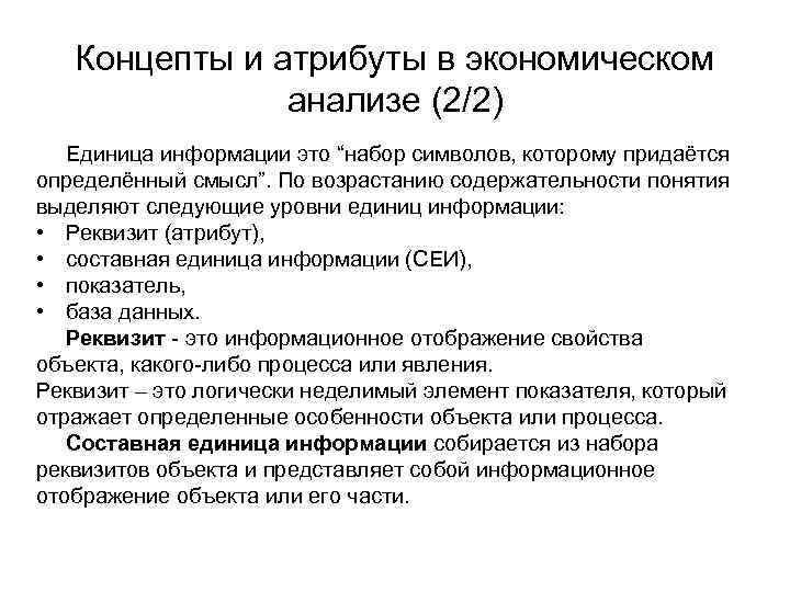 Концепты и атрибуты в экономическом анализе (2/2) Единица информации это “набор символов, которому придаётся