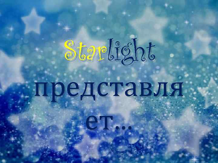 Starlight представляет… 