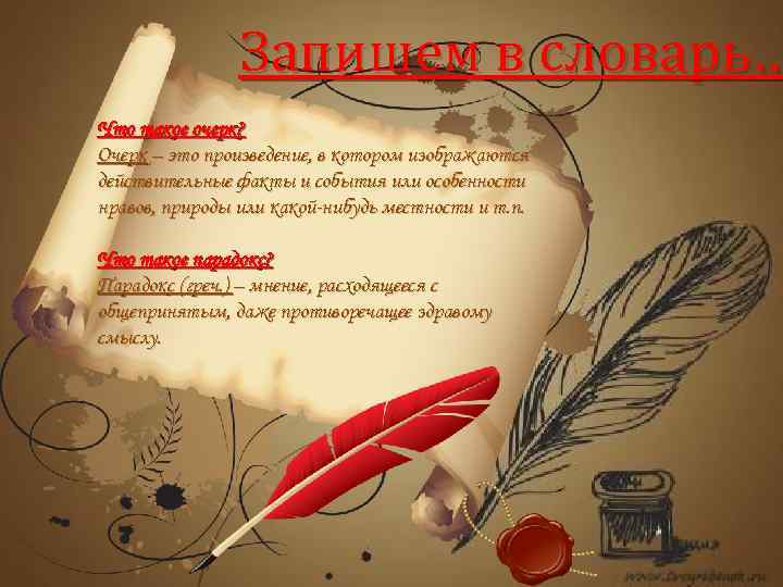 Запишем в словарь… Что такое очерк? Очерк – это произведение, в котором изображаются действительные