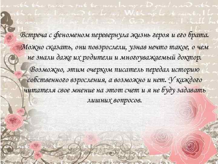 Встреча с феном перевернула жизнь героя и его брата. Можно сказать, они повзрослели, узнав