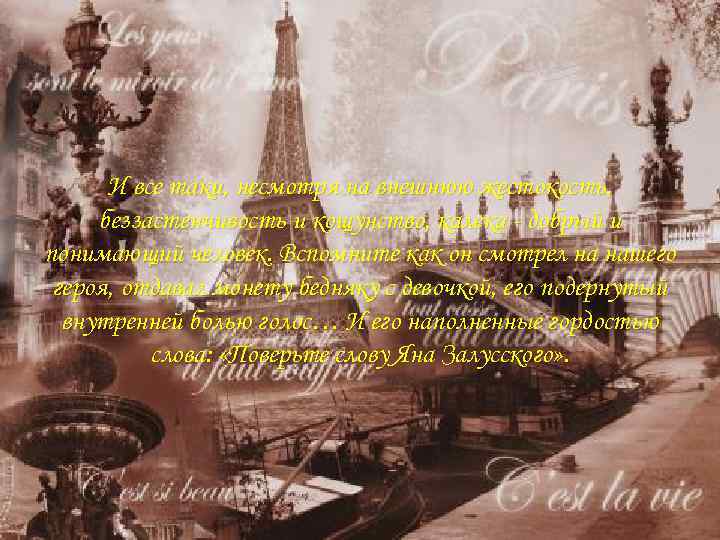 И все таки, несмотря на внешнюю жестокость, беззастенчивость и кощунство, калека - добрый и
