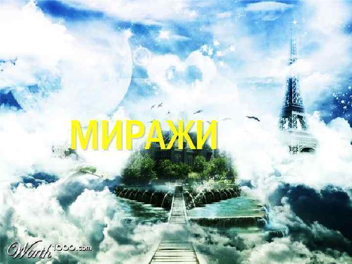 МИРАЖИ 