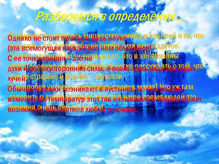 Разберемся в определении… В древности слагалось множество легенд и поверий в то, что Однако