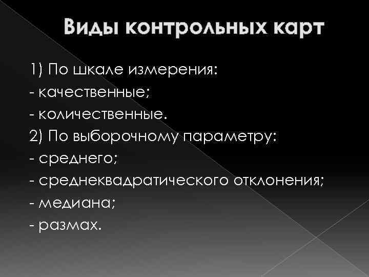 Виды контрольных карт 1) По шкале измерения: - качественные; - количественные. 2) По выборочному