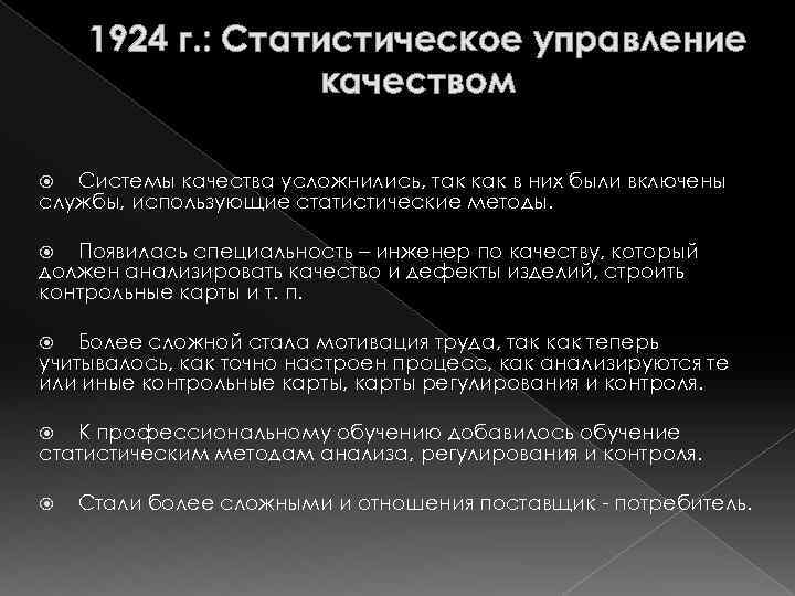 1924 г. : Статистическое управление качеством Системы качества усложнились, так как в них были