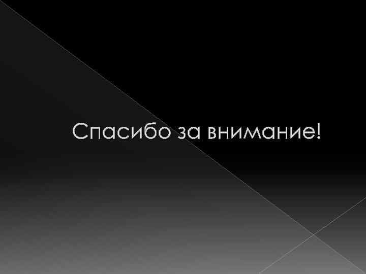 Спасибо за внимание! 