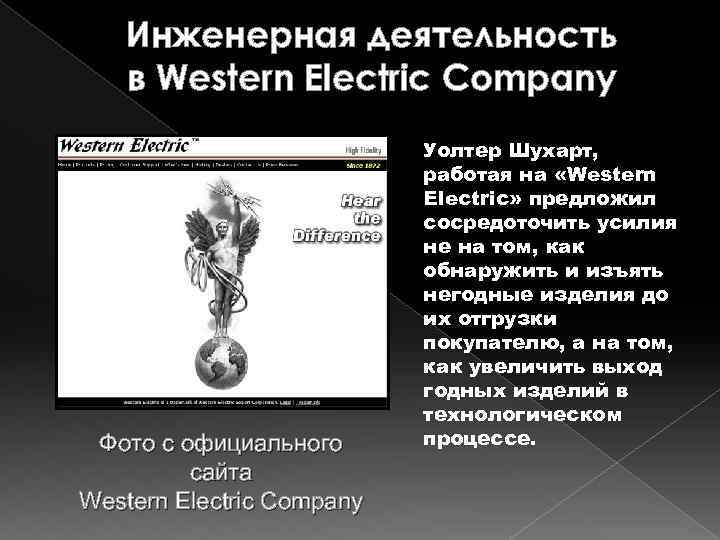 Инженерная деятельность в Western Electric Company Фото с официального сайта Western Electric Company Уолтер
