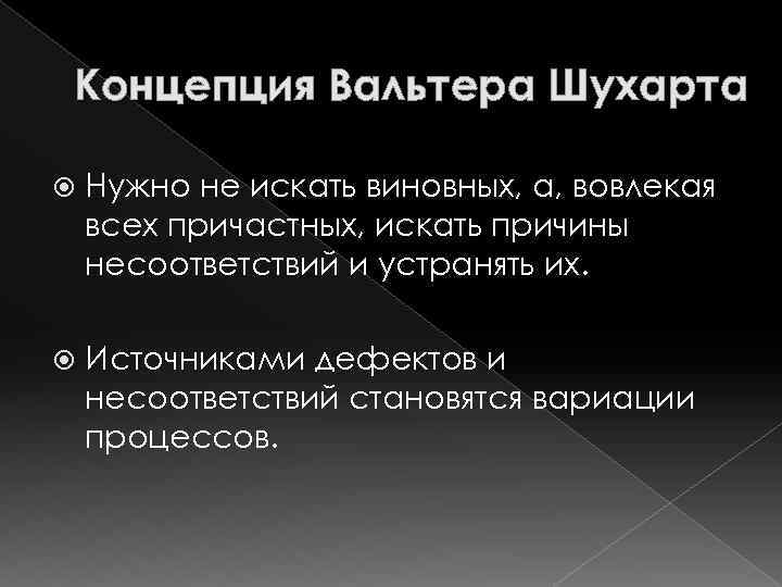 Концепция Вальтера Шухарта Нужно не искать виновных, а, вовлекая всех причастных, искать причины несоответствий
