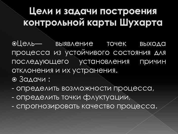Цели и задачи построения контрольной карты Шухарта Цель— выявление точек выхода процесса из устойчивого