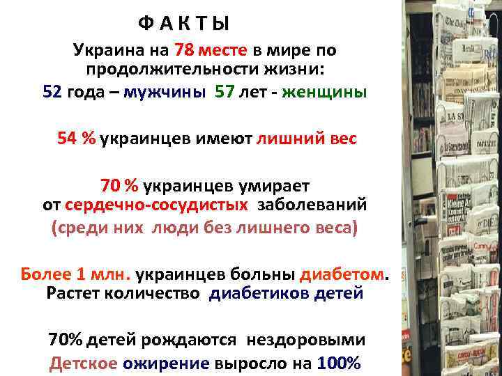 ФАКТЫ Украина на 78 месте в мире по продолжительности жизни: 52 года – мужчины