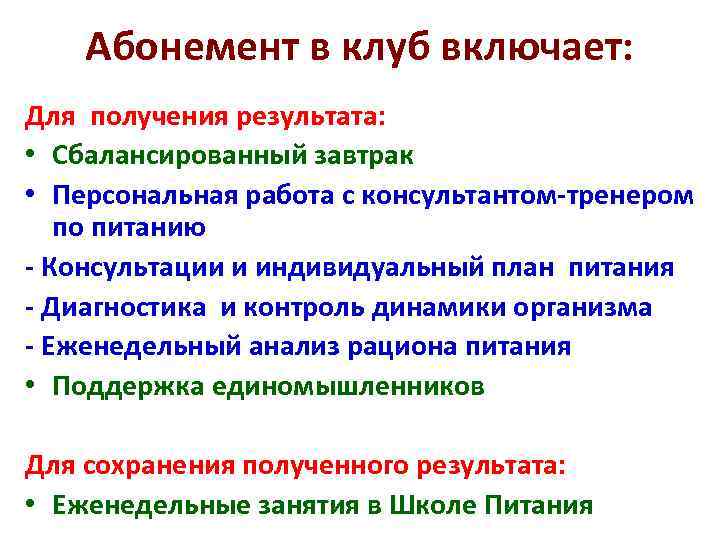 Абонемент в клуб включает: Для получения результата: • Сбалансированный завтрак • Персональная работа с