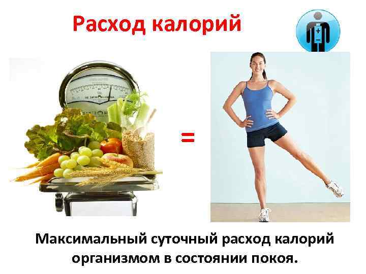 Расход калорий = Максимальный суточный расход калорий организмом в состоянии покоя. 
