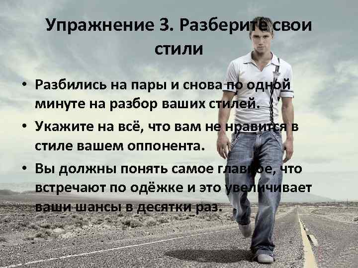 Упражнение 3. Разберите свои стили • Разбились на пары и снова по одной минуте