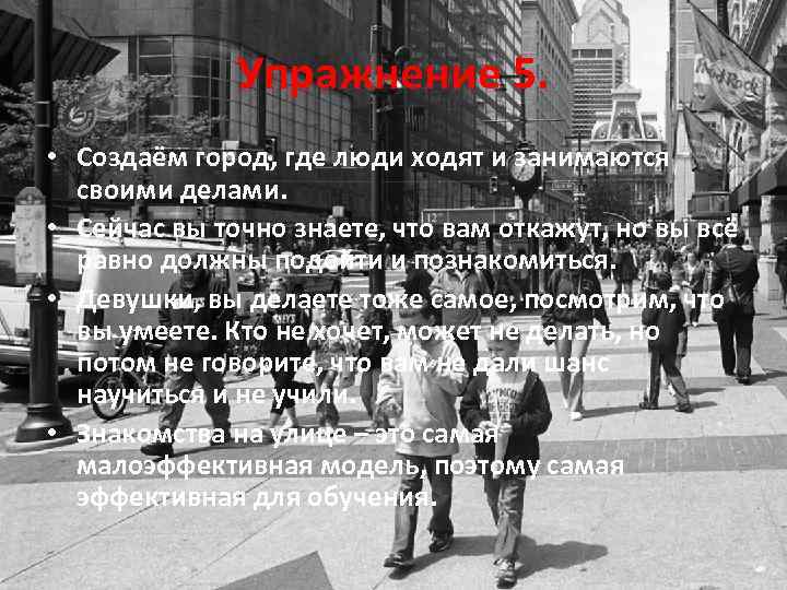 Упражнение 5. • Создаём город, где люди ходят и занимаются своими делами. • Сейчас